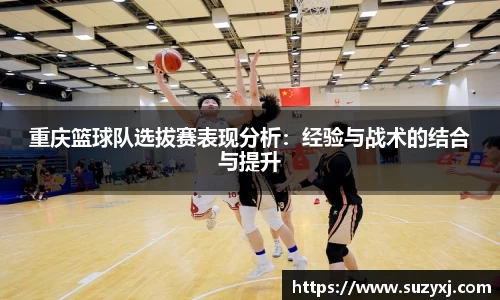 重庆篮球队选拔赛表现分析：经验与战术的结合与提升