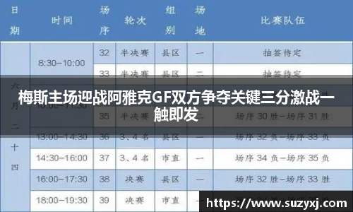 梅斯主场迎战阿雅克GF双方争夺关键三分激战一触即发