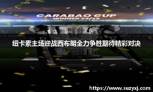 k1体育纽卡素主场迎战西布朗全力争胜期待精彩对决