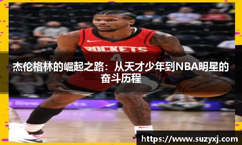 k1体育杰伦格林的崛起之路:从天才少年到NBA明星的奋斗历程